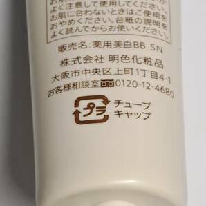 【テスター】明色化粧品 モイストラボ 薬用美白BBクリーム 01 ナチュラルベージュ ⑤の画像3
