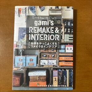 お家をかっこよくするリメイク＆インテリア　らくがき家ｇａｍｉのものづくり日記 （ＭＳ　ＭＯＯＫ） ｇａｍｉ／著