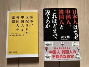 儒教に支配された中国人と韓国人の悲劇　日本人はなぜ中国人、韓国人とこれほどまで違うのか