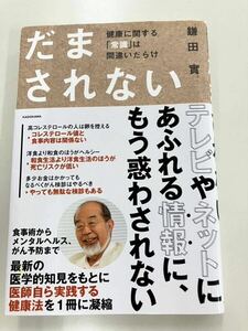 だまされない　鎌田實