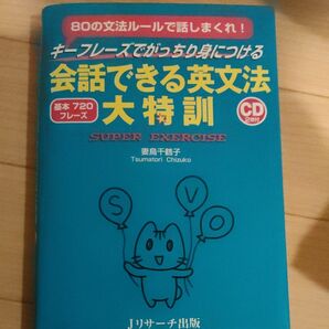 会話できる英文法大特訓