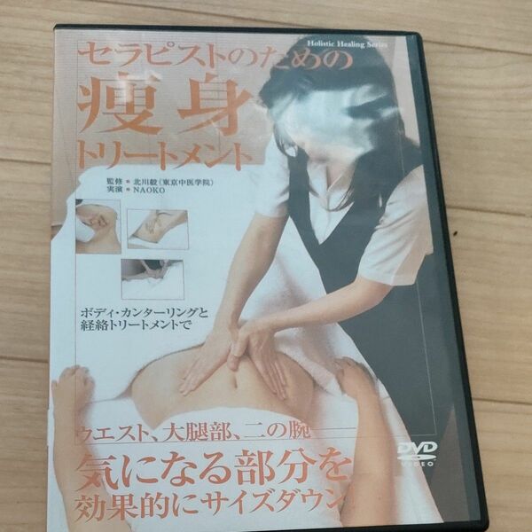 セラピストのための痩身トリートメント　 DVD