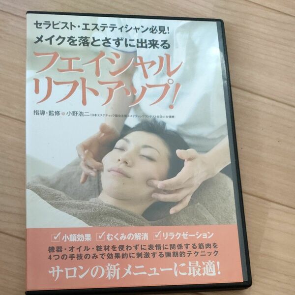 メイクを落とさずに出来るフェイシャルリフトアップ！　 DVD