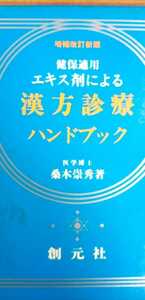 エキス剤による漢方診療ハンドブック　増補改訂版　桑木 崇秀 (著)