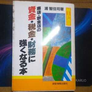 商店・飲食店の資金・税金・財務に強くなる本 (1982年)　浦 智佳司