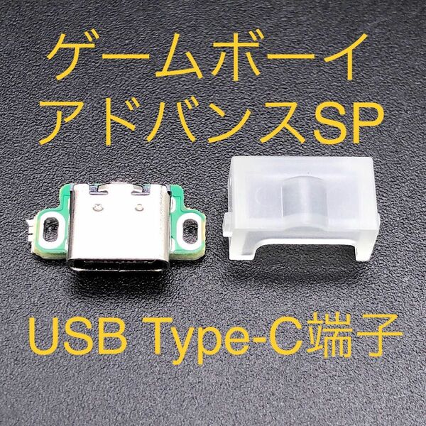 GBA SP ゲームボーイアドバンスSP 充電コネクタ USB Type-C端子 クリアホワイト