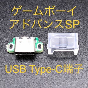 GBA SP ゲームボーイアドバンスSP 充電コネクタ USB Type-C端子 クリア