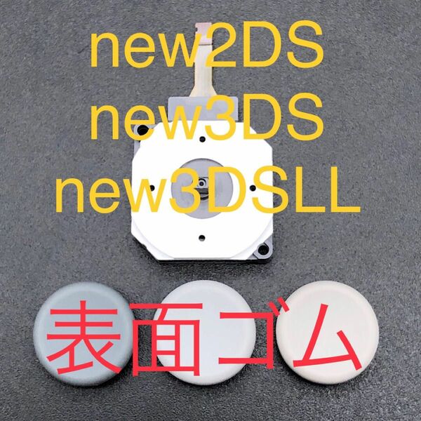 new 2DSLL new 3DS new 3DSLL アナログスティック スライドパッド セット