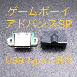 GBA SP ゲームボーイアドバンスSP 充電コネクタ USB Type-C端子 ブラック