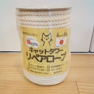 SIMPLE cat tower repair rope 6mm 50m cotton 100% made in Japan 