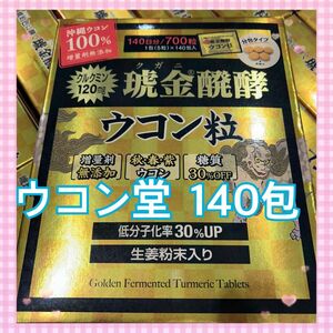 【コストコ】クガニ発酵 ウコン粒　140日分 700粒1包(5粒)×140包入り