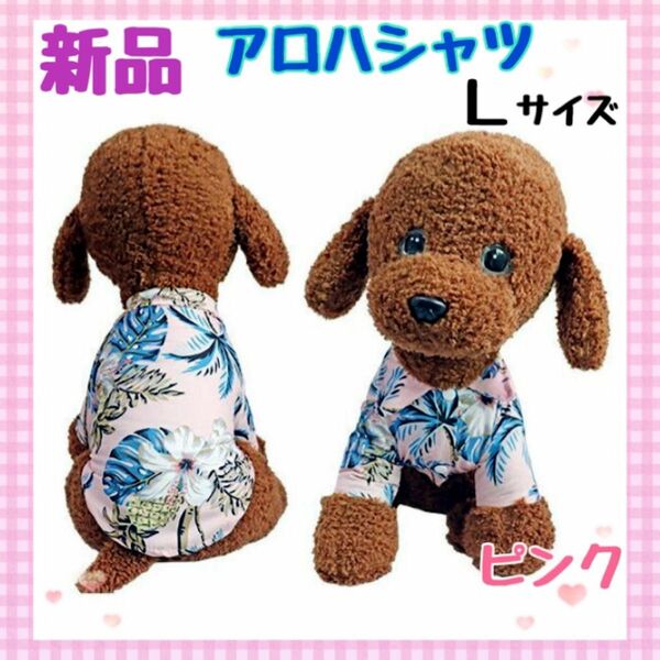 【新品タグ付き】犬服L アロハシャツ ピンク