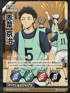 ハイキュー！！ バボカ！！ HV-09-036 ノーマルバボ 赤葦京治 梟谷2年
