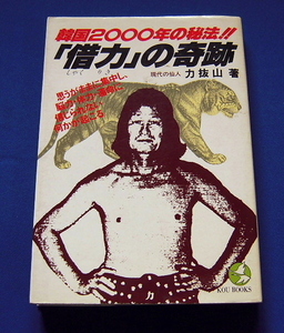★古本・汚れ、シミ、傷み、変色★力抜山 借力 韓国２０００年の秘法 「借力」の軌跡 こう書房