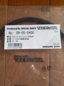 送料無料　モンキー　（09-05-0400）武川製タコメーターケーブル　L＝400ｍｍ　ほぼ新品　