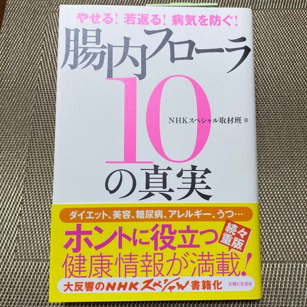 腸内フローラ１０の真実　やせる！若返る！病気を防ぐ！ （やせる！若返る！病気を防ぐ！） ＮＨＫスペシャル取材班／著