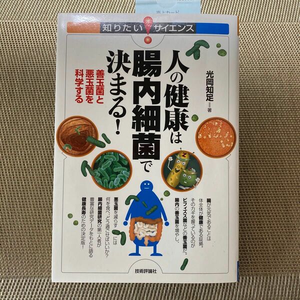 人の健康は腸内細菌で決まる！　善玉菌と悪玉菌を科学する （知りたい！サイエンス　０９５） 光岡知足／著