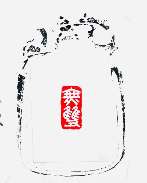 篆刻 無双 引首印雅印遊印