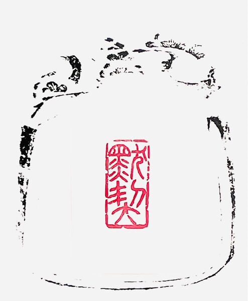 篆刻 黙契 書道ハンコ遊印雅印引首印