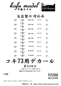 コキ73用デカール　1/80　甲府モデル（パンケーキコンテナ）