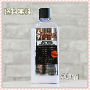 ☆ホワイトダイヤモンド☆ メタルポリッシュ50ml