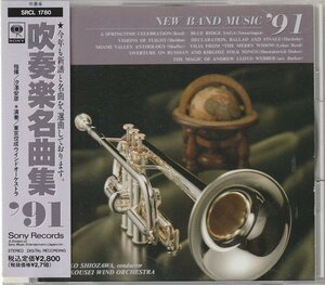 (廃盤 CD) 吹奏楽名曲集 '91　汐澤安彦　東京佼成ウインドオーケストラ (吹奏楽 国内盤)