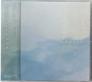 (CD) KOKORO-NE / ココロネ　（門井のぞみ , 大和田真由） (フルート 国内盤)