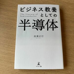 ビジネス教養としての半導体 高乗正行／著