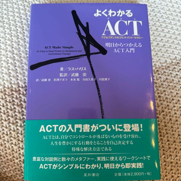  よくわかるＡＣＴ〈アクセプタンス＆コミットメント・セラピー〉　明日からつかえるＡＣＴ入門 ラス・ハリス／著　武藤崇／監訳　