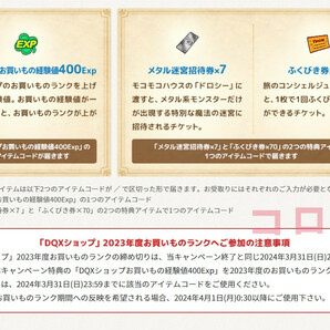 ドラクエ10 お買いもの経験値400Exp＆メタル迷宮招待券×7 / ふくびき券×70 のアイテムコードの通知 セブン 2024年2月 ドラゴンクエストXの画像1