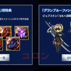 「終末の神器 Lv230解放セット」＆ ジョブスキン「ヨルハ部隊装備」シリアルコード２種 グラブル VS ライジング ルシファー 2B 購入特典の画像1