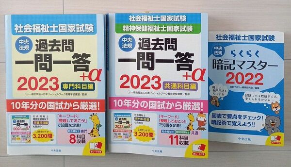 社会福祉士国家試験セット 過去問一問一答 +α 2023共通科目編、専門科目編