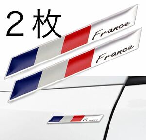 フランス国旗　アルミ ステッカー ２枚 プジョー 、ルノー 、シトロエン 。