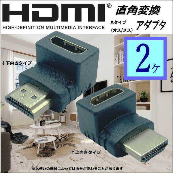 ◇【2種類】HDMI直角変換アダプタ HDMIケーブルを 上・下方向に接続 スペースの無い場所に便利 MFAB【送料無料】□■