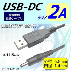 ◆電源供給USB変換ケーブル USB(A)⇔DC(プラグ径3.8/1.4) 5V 0.5A 1.2m DC-3814 COMON(カモン) 送料無料□■◇