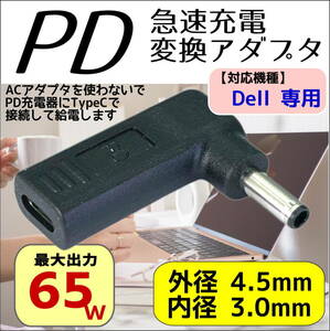 DELL専用 PD充電アダプタ TypeC(メス) → DC(外径4.5mm/内径3.0mm)(オス) トリガー ACアダプタを使わないででノートPCを充電-◇