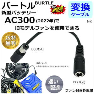 ◇バートル(BURTLE)空調服バッテリー 新型AC300(2022年)で旧型ファン(AC270など)を使用できる変換ケーブル N④