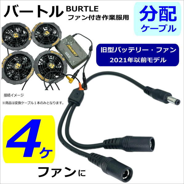 ◇高速・最強 バートル(BURTLE) ファンを４ケ化する２分配ケーブル 旧型(2021年以前モデル)バッテリー ファンで使用できます15cm C24717MY