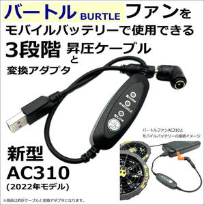 ◇バートル(BURTLE) ファン付き作業服 新型ファンAC370/371(2022年)をモバイルバッテリーで7.2Vに昇圧ケーブル+アダプタのセット⑪