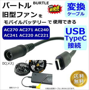 ◇バートル(BURTLE)空調服 旧型ファン(2021年以前モデル) AC270などでモバイルバッテリーを使用できるUSB TypeC変換ケーブル 15cm 47UC015