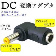DC形状変換 L字型アダプタ 外径4.0mm/内径1.7mm(メス)-外径4.7mm/内径1.7mm(オス) センタープラス 12V/2A C240174717L_画像1
