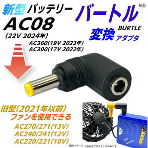 □バートルBURTLE空調服 新型 バッテリーAC08(22v 2024年)AC360(19v) AC300(17v)で旧型ファンAC270などを使用できるL字型変換アダプタN⑥