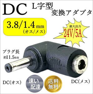 ◇なかなか見つからない希少品です DC形状変換アダプタ 3.8/1.4mm(オス/メス) L字型 24V/5A