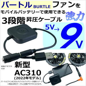 強力9Vに3段階 昇圧ケーブル バートル(BURTLE) ファンAC310(2022年) 5V→9V USB接続でモバイルバッテリーから給電できる BUR52389VF34◇