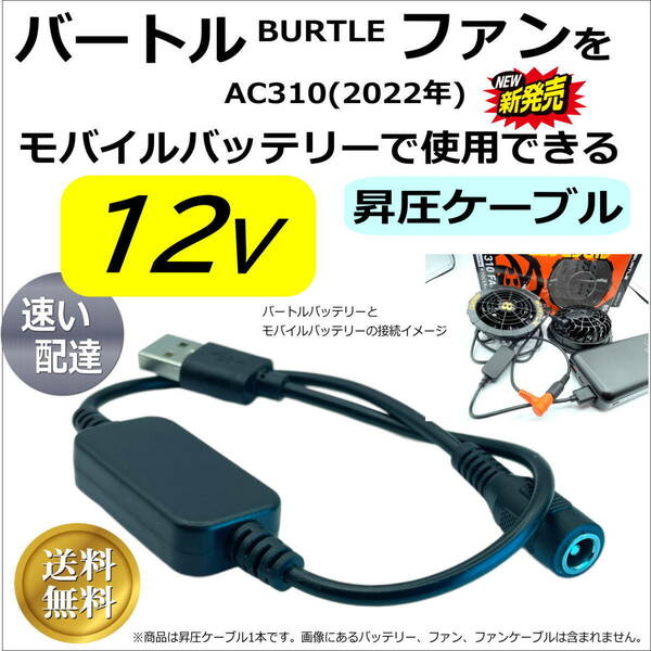 ◇BURTLE バートル新商品AC310(2022年製)空調服ファンを12V昇圧してモバイルバッテリーから給電するDC-USB変換ケーブル 36cm 送料無料