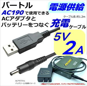 ◇バートル BURTLE のバッテリー充電 ACアダプタ AC190 互換 予備用USBケーブル 十分な長さ 1.2m ファン付き作業服や電熱服 送料無料◇