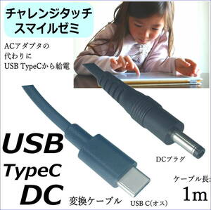 ◇チャレンジタッチ スマイルゼミ タブレットの充電用ケーブル USBTypeC 1m ACアダプタの代用 予備 互換