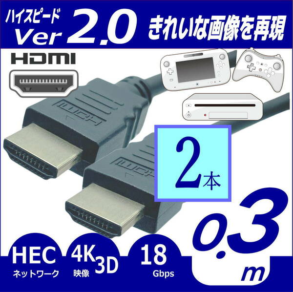 『２本セット』HDMIケーブル 30cm 3D ネットワーク 4KフルHD ARC 対応 Ver2.0 高速・高品質 2HD03x2【送料無料】◇