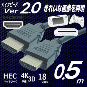 □50cm HDMIケーブル ハイスピードVer2.0 3D ネットワーク 4KフルHD対応 Aタイプ(オス/オス) 2HDMI-05【送料無料】