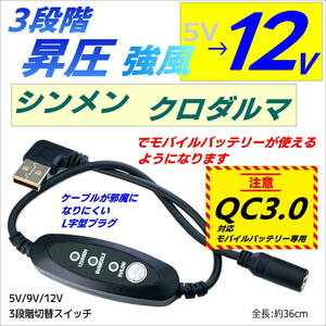 新発売！強風 12V 空冷作業服 3段階スイッチ付昇圧ケーブル シンメン クロダルマ QC3.0モバイルバッテリのみで使えるUSB L字型プラグQCSK◇